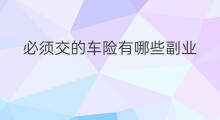 必须交的车险有哪些副业 代理车险有多大利润