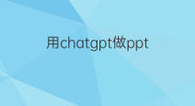 用chatgpt做ppt chatgpt做ppt