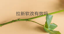 拉新软改有效吗 手机改串号能无限拉新吗