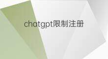 chatgpt限制注册 chatgpt注册有ip限制吗
