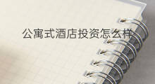 公寓式酒店投资怎么样 公寓怎么投资