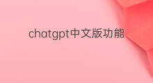 chatgpt中文版功能 chatgpt中文版电脑版