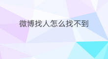 微博找人怎么找不到 微博找人怎么找