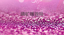 磷矿赚钱吗 触手赚钱吗