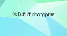 怎样利用chatgpt变现 怎样利用chatgpt进行绘画