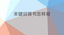 关键词背书怎样背 中国关键词怎么背