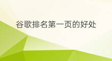 谷歌排名第一页的好处 谷歌浏览器为什么排名第一