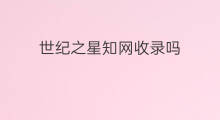 世纪之星知网收录吗 校刊知网能收录吗