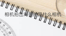 相机拍出海报的是什么相机 手机如何拍出海报