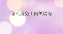 怎么避免上网关键词 天津seo网关键词优化