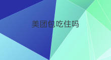美团包吃住吗 跨境电商包吃住吗