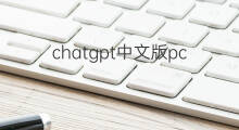 chatgpt中文版pc chatgpt中文版下载pc