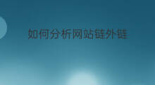 如何分析网站链外链 如何去掉网站外链内链上链