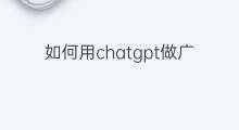 如何用chatgpt做广告 chatgpt能做广告设计吗