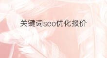 关键词seo优化报价 禅城seo关键词优化报价