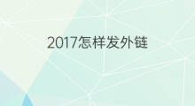 2017怎样发外链 2017年如何发外链