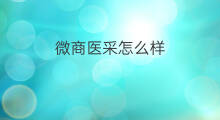 微商医采怎么样 快手医采怎么分辨