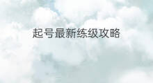 起号最新练级攻略 君临起号攻略最新