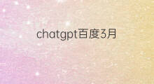 chatgpt百度3月 百度将于3月公布chatgpt产品