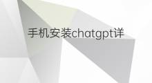 手机安装chatgpt详细教程(chatgpt详细安装教程)