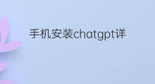 手机安装chatgpt详细教程(chatgpt详细安装教程)