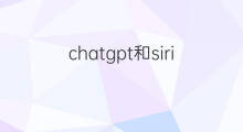 chatgpt和siri的差别(chatgpt和siri)