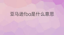 亚马逊fba是什么意思 亚马逊fba什么意思