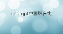 chatgpt中国版在线 chatgpt中国版