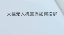 大疆无人机直播如何投屏 大疆无人机直播投屏怎么弄