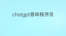 chatgpt意味程序员失业么 chatgpt程序员失业吗