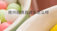 德州眼镜直通车怎么样 广州眼镜直通车怎么样