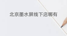 北京墨水屏线下店哪有 BOY线下店北京还有吗