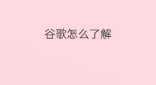 谷歌怎么了解 怎么了解快手