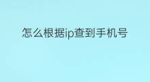 怎么根据ip查到手机号 怎么用ip查到手机号