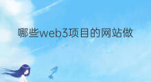 哪些web3项目的网站做得好 哪些副业做得好的人