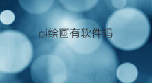 ai绘画有软件吗 哪里有ai绘画软件