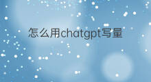 怎么用chatgpt写量化程序 怎么用chatgpt写程序
