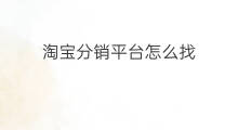淘宝分销平台怎么找 快手如何找达人分销