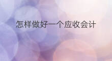 怎样做好一个应收会计 如何做好一个淘客
