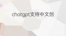 chatgpt支持中文创作吗(chatgpt支持中文吗)