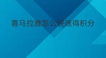 喜马拉雅怎么快速得积分 喜马拉雅怎么得到积分