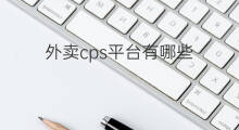 外卖cps平台有哪些 外卖cps有哪些