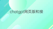 chatgpt网页版和接口(chatgpt网页版源码)