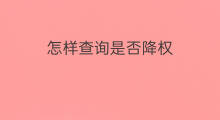 怎样查询是否降权 京东查询是否降权
