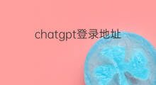 chatgpt登录地址(chatgpt地址)