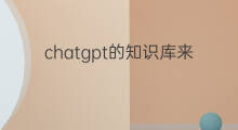 chatgpt的知识库来自哪里 chatgpt知识库