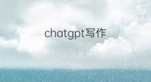 chatgpt写作(chatgpt创意写作)
