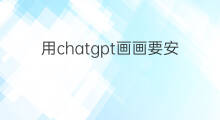 用chatgpt画画要安哪些插件 怎么用chatgpt画画