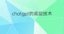 chatgpt的底层技术支持(chatgpt需要什么技术支持)