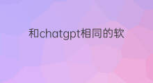 和chatgpt相同的软件 快手相同的软件有哪些